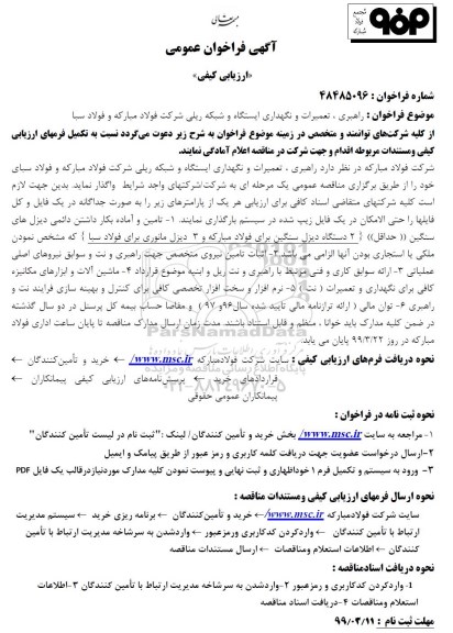 فراخوان،فراخوان ارزیابی کیفی  راهبری ، تعمیرات و نگهداری ایستگاه و شبکه ریلی