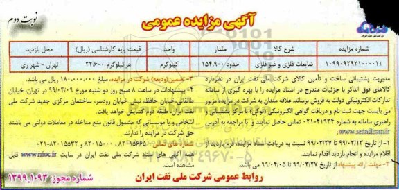 مزایده ،مزایده ضایعات فلزی و غیر فلزی - نوبت دوم