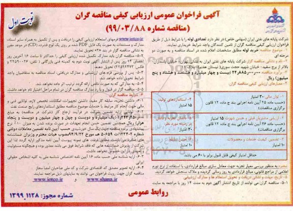 فراخوان عمومی، فراخوان عمومی خرید لوله 