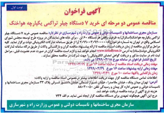 آگهی فراخوان , مناقصه خرید 7 دستگاه چیلر تراکمی یکپارچه هواخنک