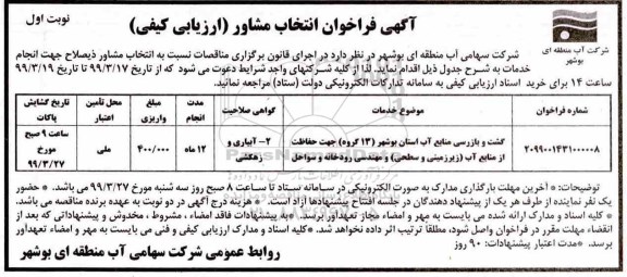 فراخوان گشت و بازرسی منابع آب استان