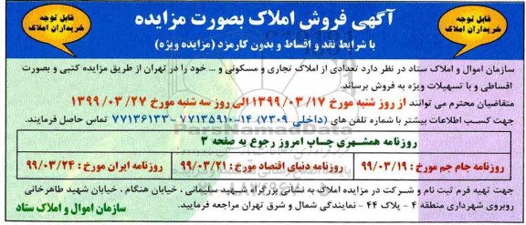 مزایده, مزایده فروش تعدادی از املاک تجاری و مسکونی