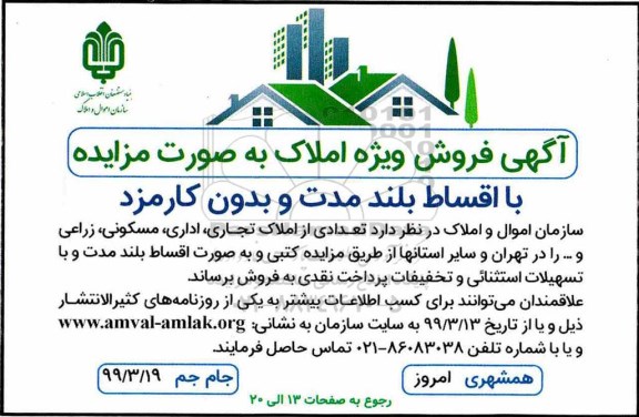 مزایده,  مزایده فروش تعدادی از املاک تجاری و مسکونی و زراعی 