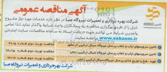 مناقصه , مناقصه تامین سرویس های ایاب و ذهاب پرسنل .....