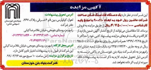 آگهی مزایده, مزایده فروش یک دستگاه فک سنگ شکن