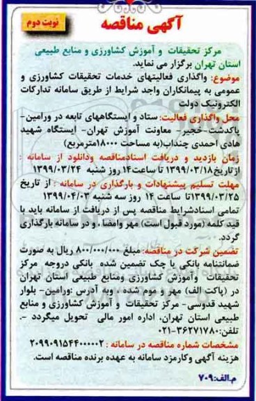 آگهی مناقصه , مناقصه واگذاری فعالیتهای خدمات تحقیقات...- نوبت دوم 