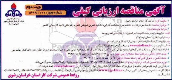 مناقصه عمومی , مناقصه خدمات بهره برداری و امداد، وصول مطالبات، گازبانی...- نوبت دوم