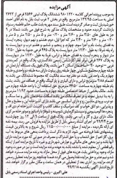 آگهی مزایده ،مزایده ششدانگ پلاک ثبتی 2566 فرعی