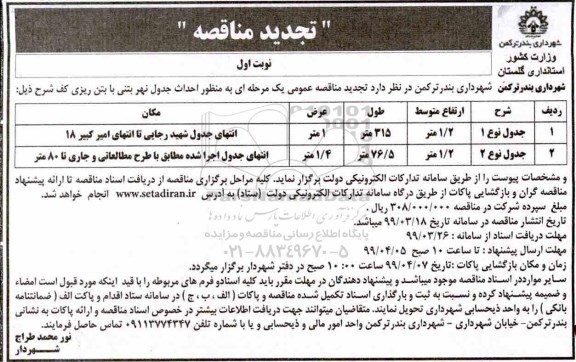 آگهی مناقصه عمومی ,تجدید مناقصه احداث جدول نهر بتنی با بتن ریزی کف 