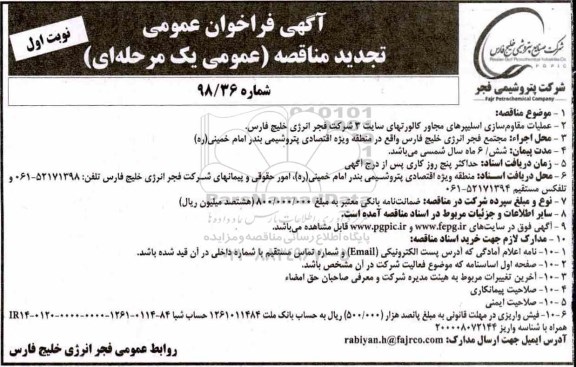 فراخوان مناقصه عمومی ، فراخوان مناقصه عمومی عملیات مقاوم سازی اسلیپرهای مجاور