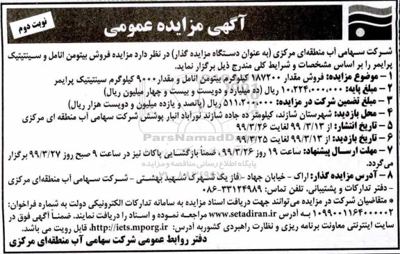 مزایده ، مزایده فروش بیتومن انامل و سینتیتیک پرایمر- نوبت دوم
