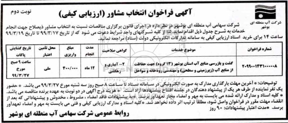 فراخوان گشت و بازرسی منابع آب استان- نوبت دوم 