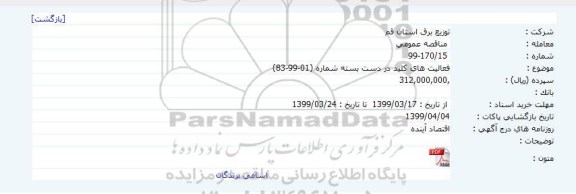 مناقصه فعالیت های کلید در دست 