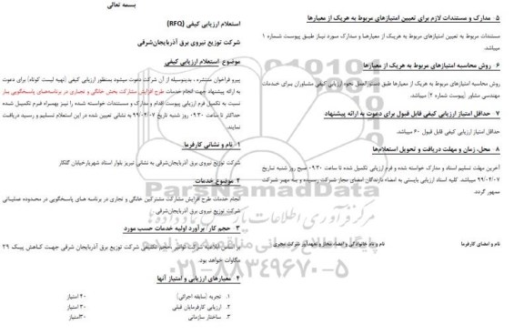 استعلام انجام خدمات طرح افزایش مشارکت مشترکین خانگی و تجاری
