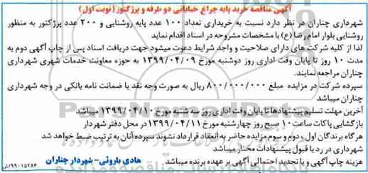 مناقصه عمومی, مناقصه خرید پایه چراغ خیابانی دو طرفه و پروژکتور 