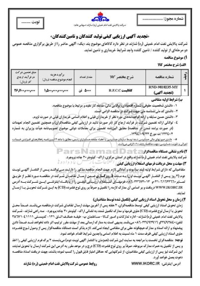 تجدید مناقصه ,تجدید مناقصه کاتالیست R.F.C.C  
