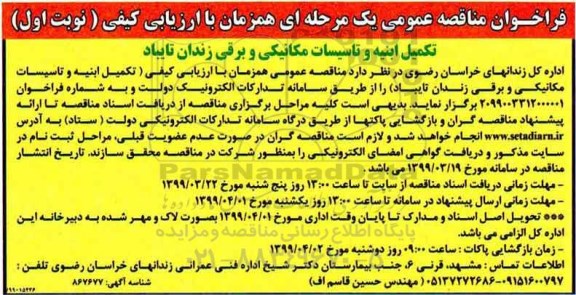 مناقصه عمومی، مناقصه عمومی تکمیل ابنیه و تاسیسات مکانیکی و برقی زندان 