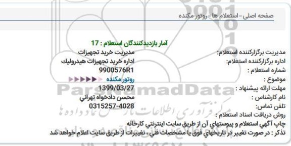 استعلام روتور مکنده 