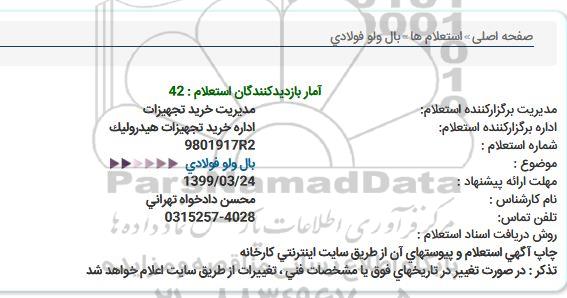 استعلام,استعلام بال ولو فولادی 