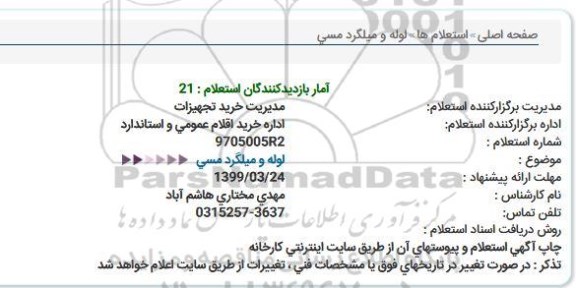 استعلام,استعلام لوله و میلگرد مسی 