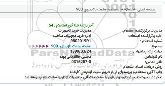 استعلام,استعلام صفحه ساعت ناژیمنوی 900