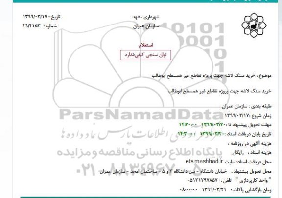 استعلام, استعلام  خرید سنگ لاشه جهت پروژه تقاطع غیر همسطح