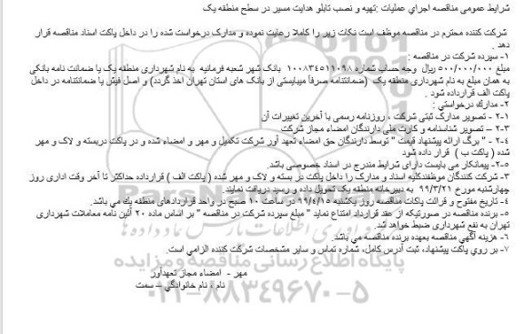 مناقصه تهیه و نصب تابلو هدایت مسیر در سطح منطقه یک