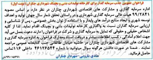 فراخوان عمومی, فراخوان  جذب سرمایه گذار