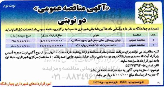 آگهی مناقصه عمومی ،مناقصه اجرای زیرسازی معابر سطح شهر به صورت مکانیزه و... - نوبت دوم
