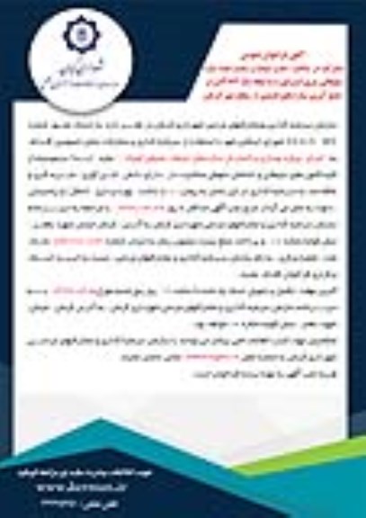فراخوان مشارکت در ساخت، نصب سیصد و شصت عدد سازه تبلیغاتی استرابورد به ابعاد 2/5*4 متر 