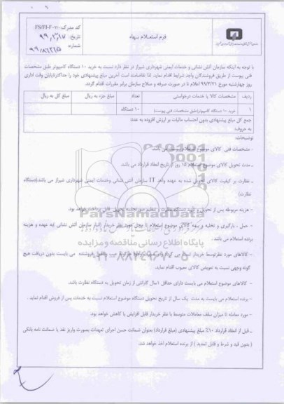 استعلام، استعلام خرید 10 دستگاه کامپیوتر 