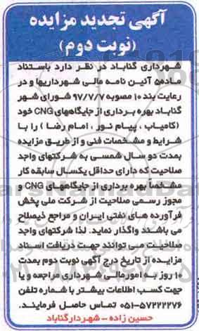 تجدید مزایده ، تجدید مزایده بهره برداری از جایگاههای CNG نوبت دوم