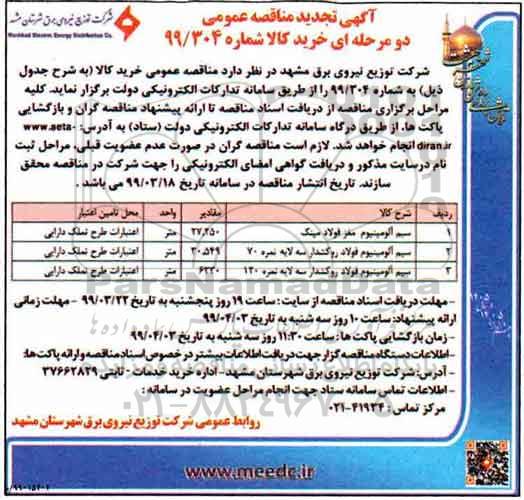 تجدید آگهی مناقصه عمومی , تجدید مناقصه سیم آلومینیوم مغز فولاد مینک...