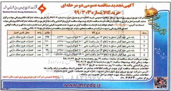 تجدید آگهی مناقصه عمومی , تجدید مناقصه پایه بتنی چهارگوش مسلح 