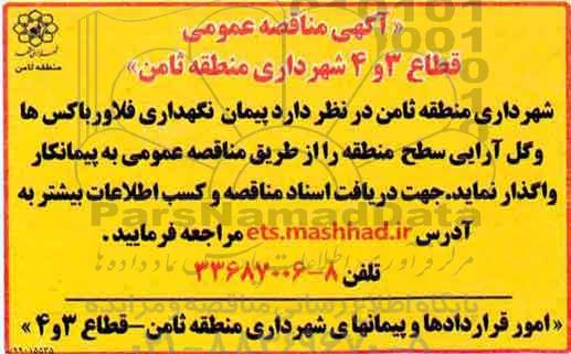 مناقصه , مناقصه پیمان نگهداری فلاورباکس ها و گل  آرایی سطح منطقه