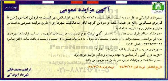 آگهی مزایده،مزایده فروش تعدادی زمین با کاربری مسکونی نوبت دوم