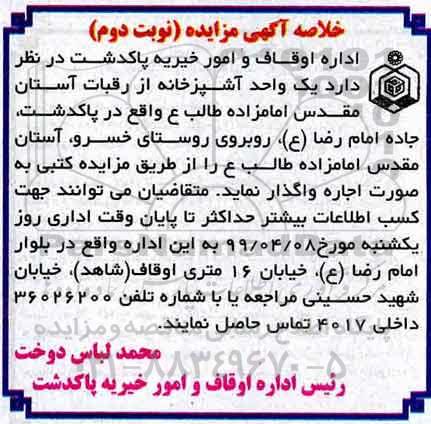 خلاصه آگهی مزایده , مزایده اجاره یک واحد آشپزخانه نوبت دوم 