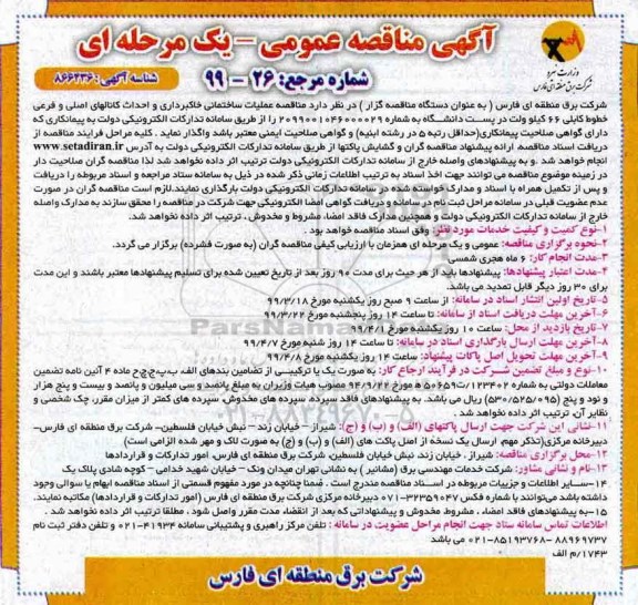 آگهی مناقصه عمومی , مناقصه عملیات ساختمانی، خاکبرداری...