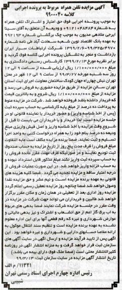 مزایده، مزایده فروش خط تلفن همراه