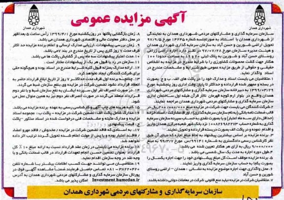 مزایده ، آگهی اجاره اراضی زراعی روستای...