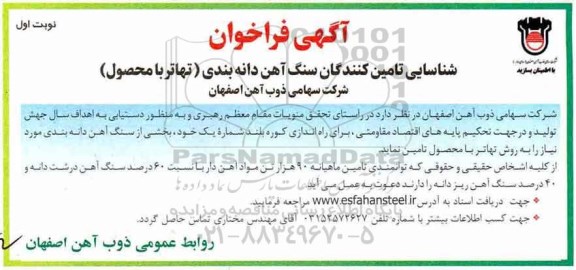 فراخوان، فراخوان شناسایی تامین کنندگان سنگ آهن دانه بندی (تهاتر با محصول)