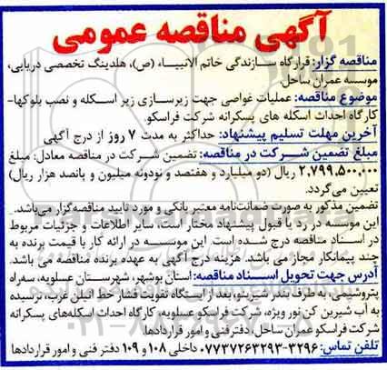 مناقصه، مناقصه عملیات غواصی جهت زیرسازی زیراسکله و نصب بلوکها کارگاه...