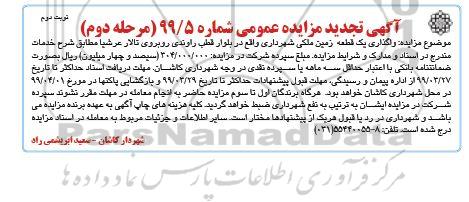آگهی مزایده عمومی , تجدید مزایده واگذاری یک قطعه زمین ملکی- مرحله دوم نوبت دوم 
