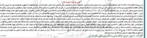 آگهی مزایده،مزایده ششدانگ عرصه و اعیان آپارتمان مسکونی نوبت اول