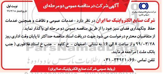 مناقصه، مناقصه واگذاری خدمات عمومی و نظافت و همچنین حفظ ونگهداری فضای سبز 