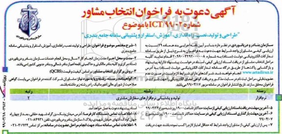 آگهی دعوت به فراخوان , فراخوان انتخاب مشاور طراحی و تولید نصب راه اندازی آموزش ...