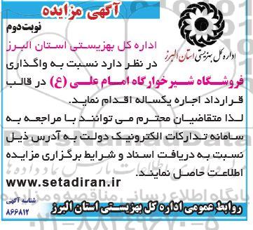 مزایده ، مزایده واگذاری فروشگاه شیرخوارگاه - نوبت دوم
