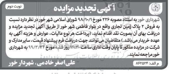 مزایده ، مزایده فروش 2 پلاک زمین تجاری نوبت دوم 