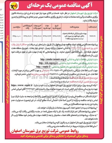 آگهی مناقصه عمومی ، مناقصه بهینه سازی و بازآرایی شبکه فشار ضعیف...