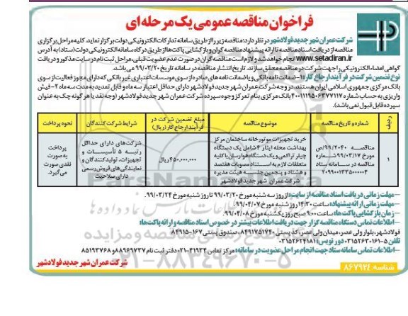 فراخوان مناقصه عمومی , مناقصه خرید تجهیزات موتورخانه ساختمان مرکز بهداشت